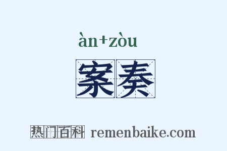 案奏是什么意思的图片